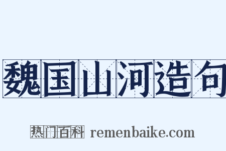 魏国山河造句是什么意思的图片